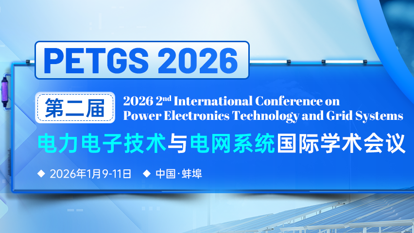 【SPIE出版 | EI检索】第二届电力电子技术与电网系统国际学术会议（PETGS 2026）