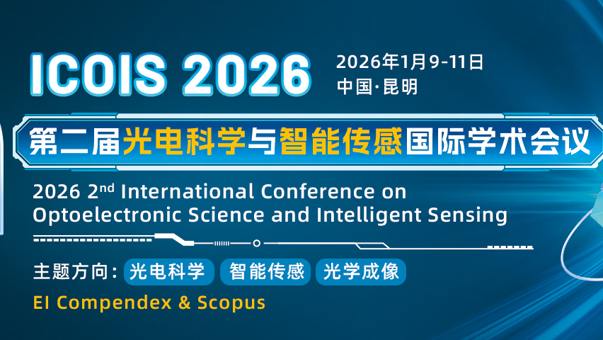 【SPIE出版 | IE检索】第二届光电科学与智能传感国际学术会议(ICOIS 2026)