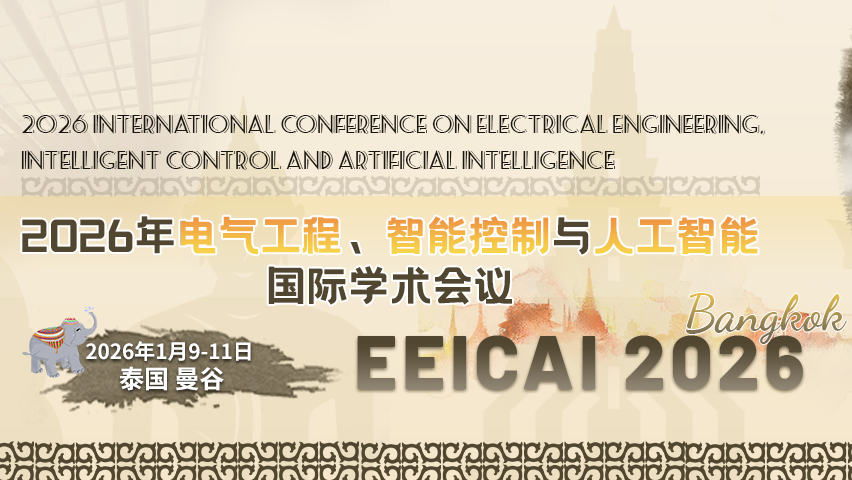 【IEEE出版 | EI检索】2026年电气工程、智能控制与人工智能国际学术会议（EEICAI 2026）
