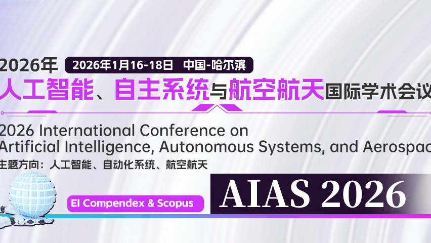 【SAE出版 | EI检索】2026年人工智能、自主系统与航空航天国际学术会议 (AIAS 2026)