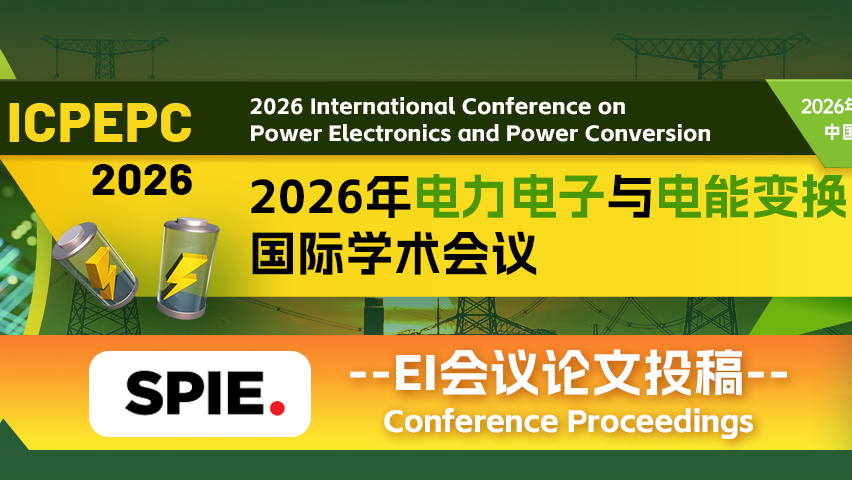 【SPIE出版 | EI检索】2026年电力电子与电能变换国际学术会议 （ICPEPC 2026）
