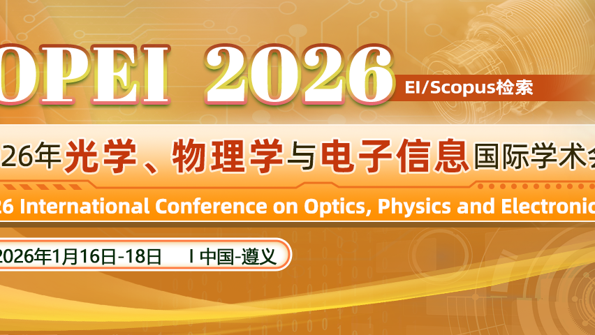 【SPIE出版 | EI检索】2026年光学、物理学与电子信息国际学术会议（OPEI 2026）