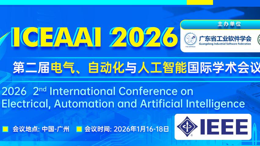 【IEEE出版 | EI检索】第二届电气、自动化与人工智能国际学术会议（ICEAAI 2026）