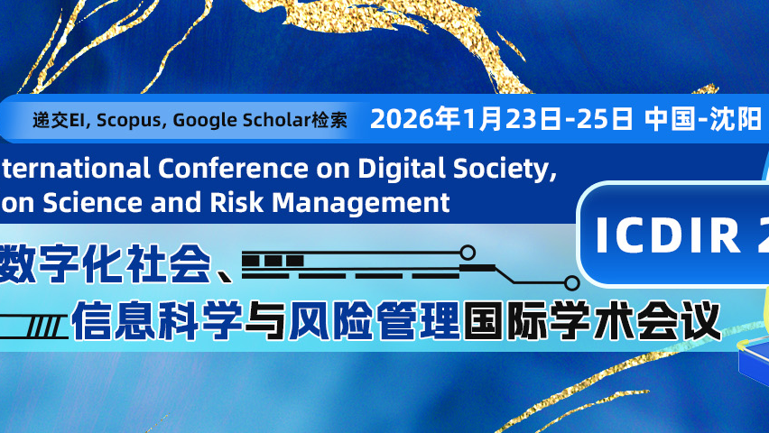 【ACM出版 | EI检索】第二届数字化社会、信息科学与风险管理国际学术会议（ICDIR 2026）