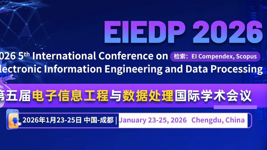 【SPIE出版 | EI检索】第五届电子信息工程与数据处理国际学术会议（EIEDP 2026）
