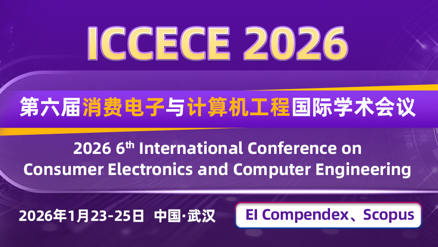 【IEEE出版 | EI检索】第六届消费电子与计算机工程国际学术会议（ICCECE 2026）