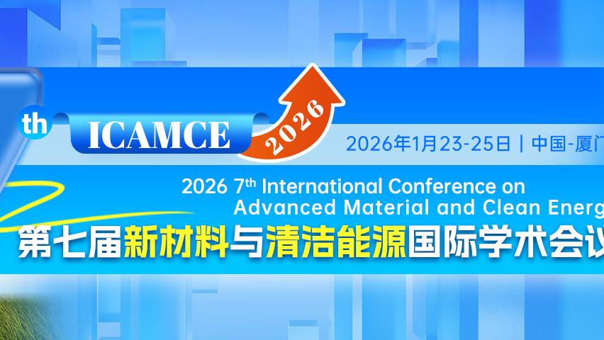 【JPCS出版 | EI检索】第七届新材料与清洁能源国际学术会议（ICAMCE 2026）