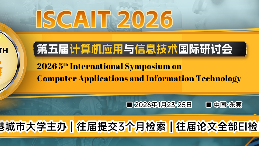 【IEEE出版 | EI检索】第五届计算机应用与信息技术国际研讨会 (ISCAIT 2026)