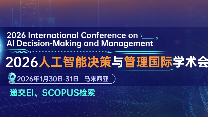 【ICPS出版 | EI检索】2026年人工智能决策与管理国际学术会议（AIDMM 2026）