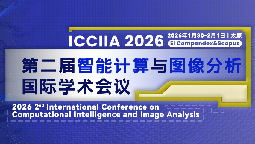 【SPIE出版 | EI检索】第二届智能计算与图像分析国际学术会议(ICCIIA 2026)