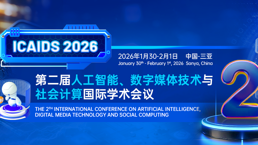 【ACM出版 | EI检索】第二届人工智能、数字媒体技术与社会计算国际学术会议 （ICAIDS 2026）