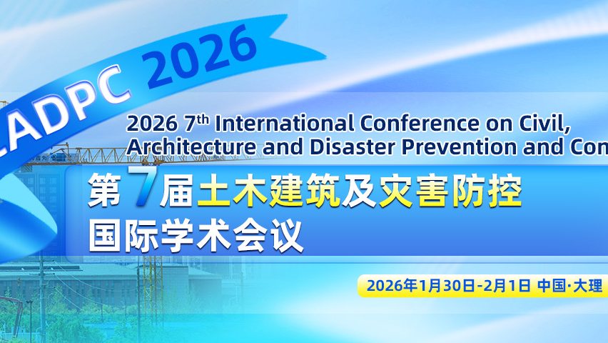 【论文集出版 | EI检索】第七届土木建筑及灾害防控国际学术会议（CADPC 2026）