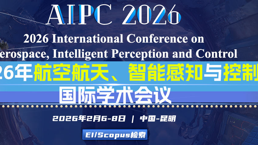 【JPCS出版 | EI检索】2026年航空航天、智能感知与控制国际学术会议(AIPC 2026)