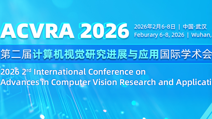 【SPIE出版 | EI检索】第二届计算机视觉研究进展与应用国际学术会议（ACVRA 2026）