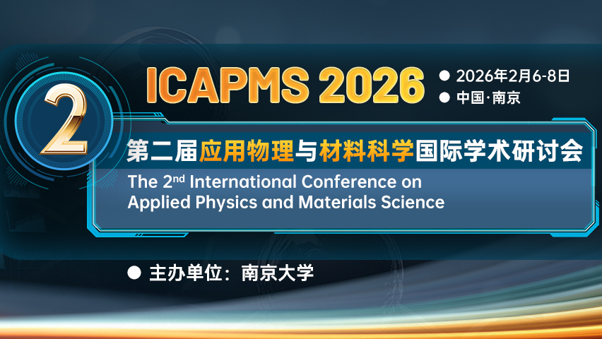 【JPCS出版 | EI检索】第二届应用物理与材料科学国际学术研讨会（ICAPMS 2026）