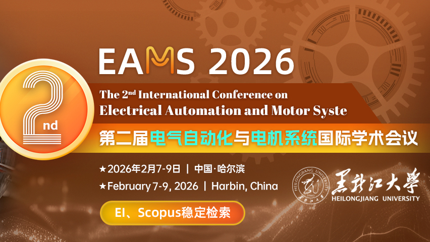【JPCS出版 | EI索】第二届电气自动化与电机系统国际学术会议（EAMS 2026）