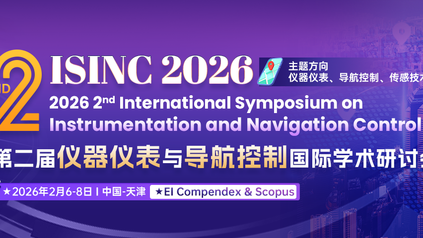 【JPCS出版 | EI检索】第二届仪器仪表与导航控制国际学术研讨会（ISINC 2026）