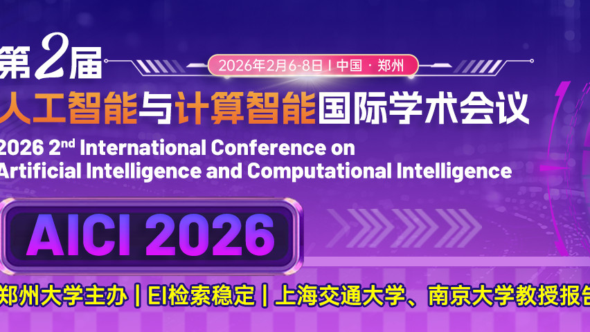 【ICPS出版 | EI检索】2026年第二届人工智能与计算智能国际学术会议（AICI 2026）