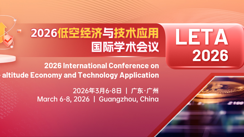 【SAE出版 | EI检索】2026年低空经济与技术应用国际学术会议 (LETA 2026)