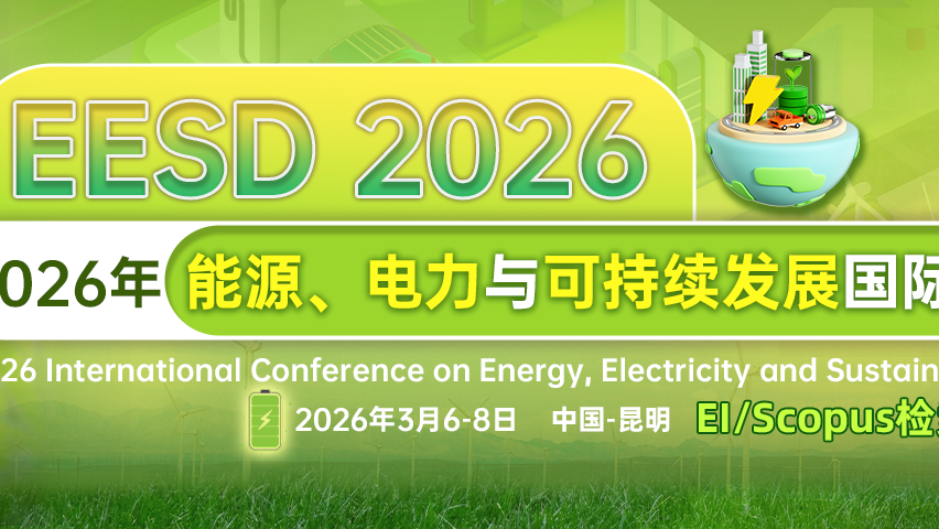 【JPCS出版 | EI检索】2026 年能源、电力与可持续发展国际学术会议（EESD 2026）