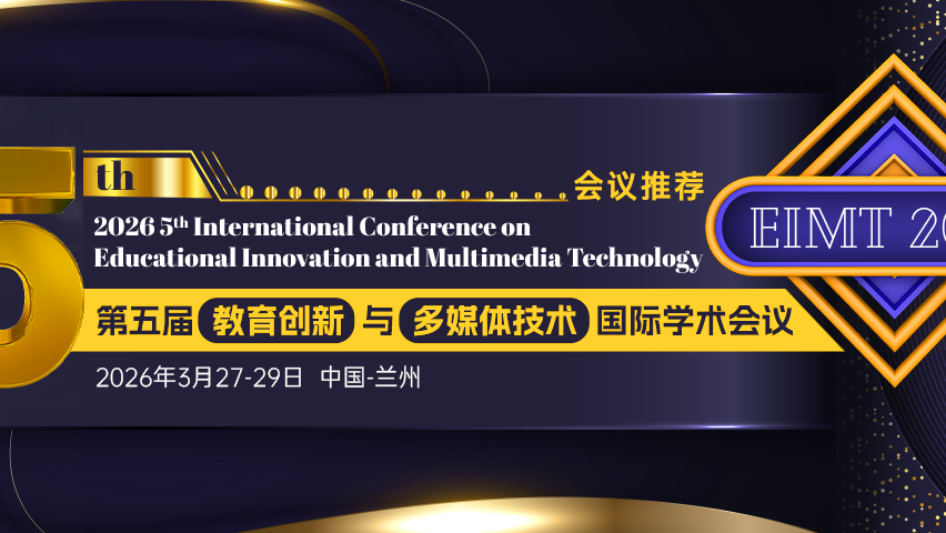 【ACM出版 | EI检索】第五届教育创新与多媒体技术国际学术会议（EIMT 2026）