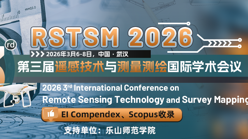 【SPIE出版 | EI检索】第三届遥感技术与测量测绘国际学术会议（RSTSM 2026）