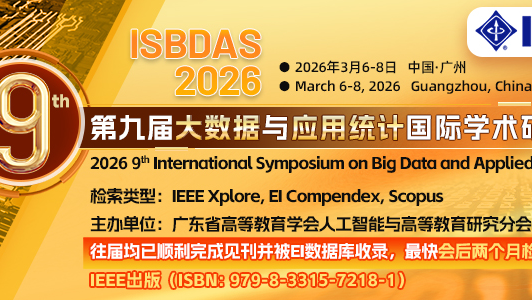 【IEEE出版 | EI检索】第九届大数据与应用统计国际学术研讨会（ISBDAS 2026）
