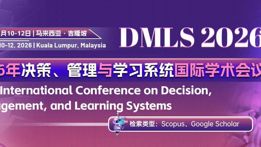 【论文集出版 |  Scopus检索】2026 年决策、管理与学习系统国际学术会议（DMLS 2026）