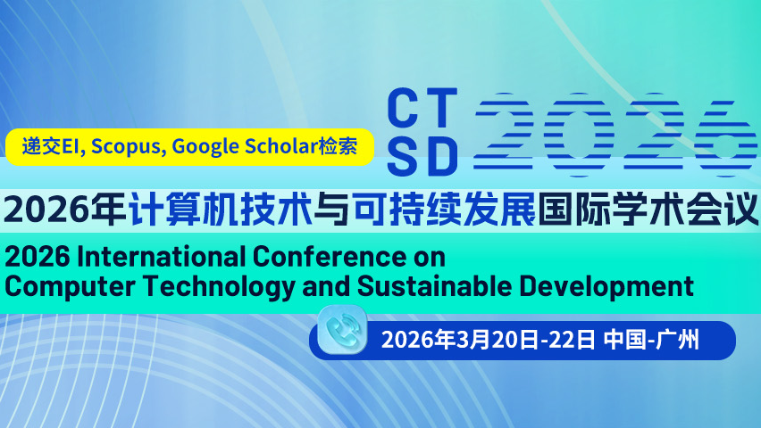【ACM出版 | EI检索】2026 年计算机技术与可持续发展国际学术会议（CTSD 2026）