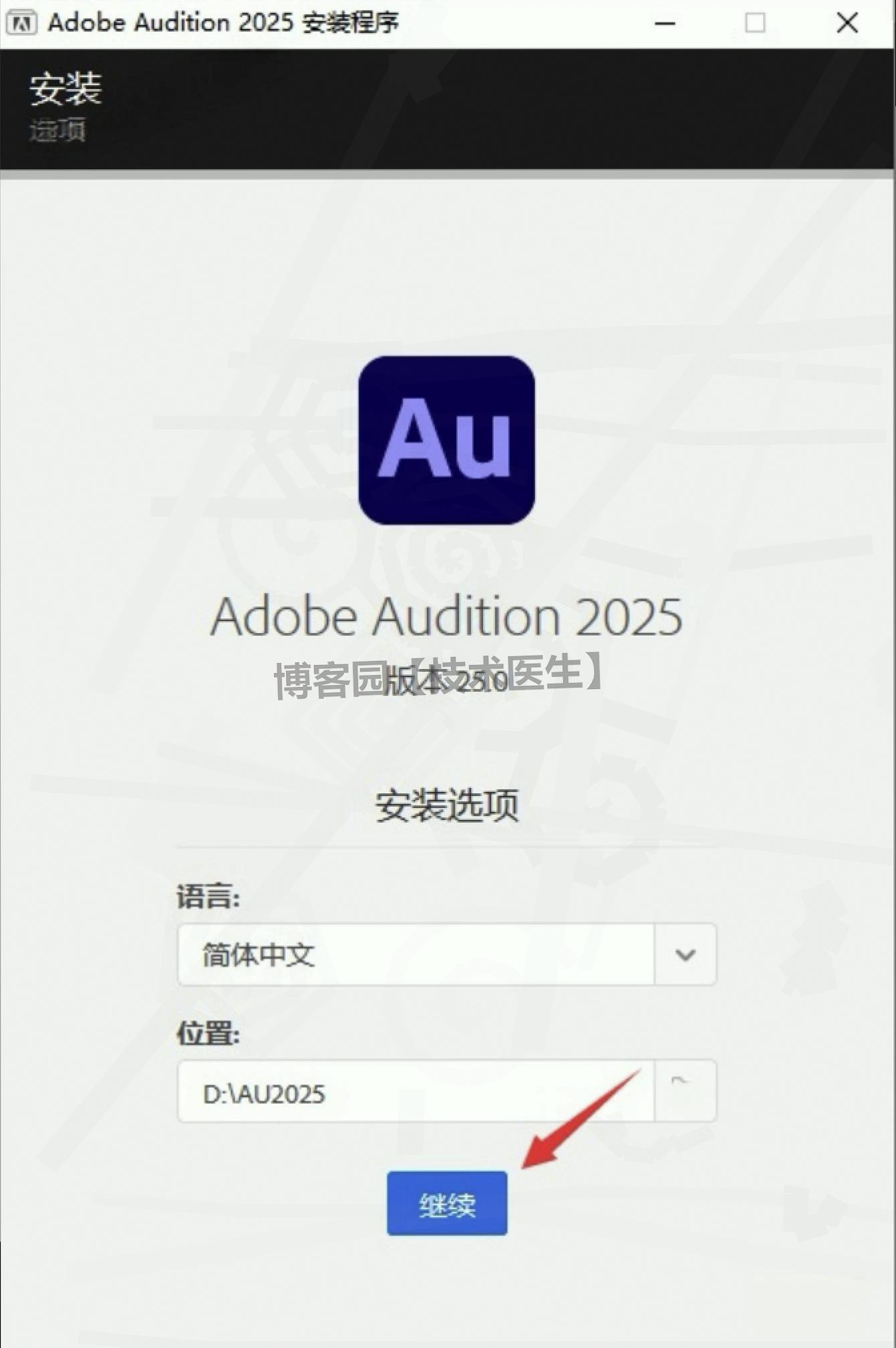 Audition 2025（AU 2025）安装教程(附安装包)超详细保姆级下载安装图文教程