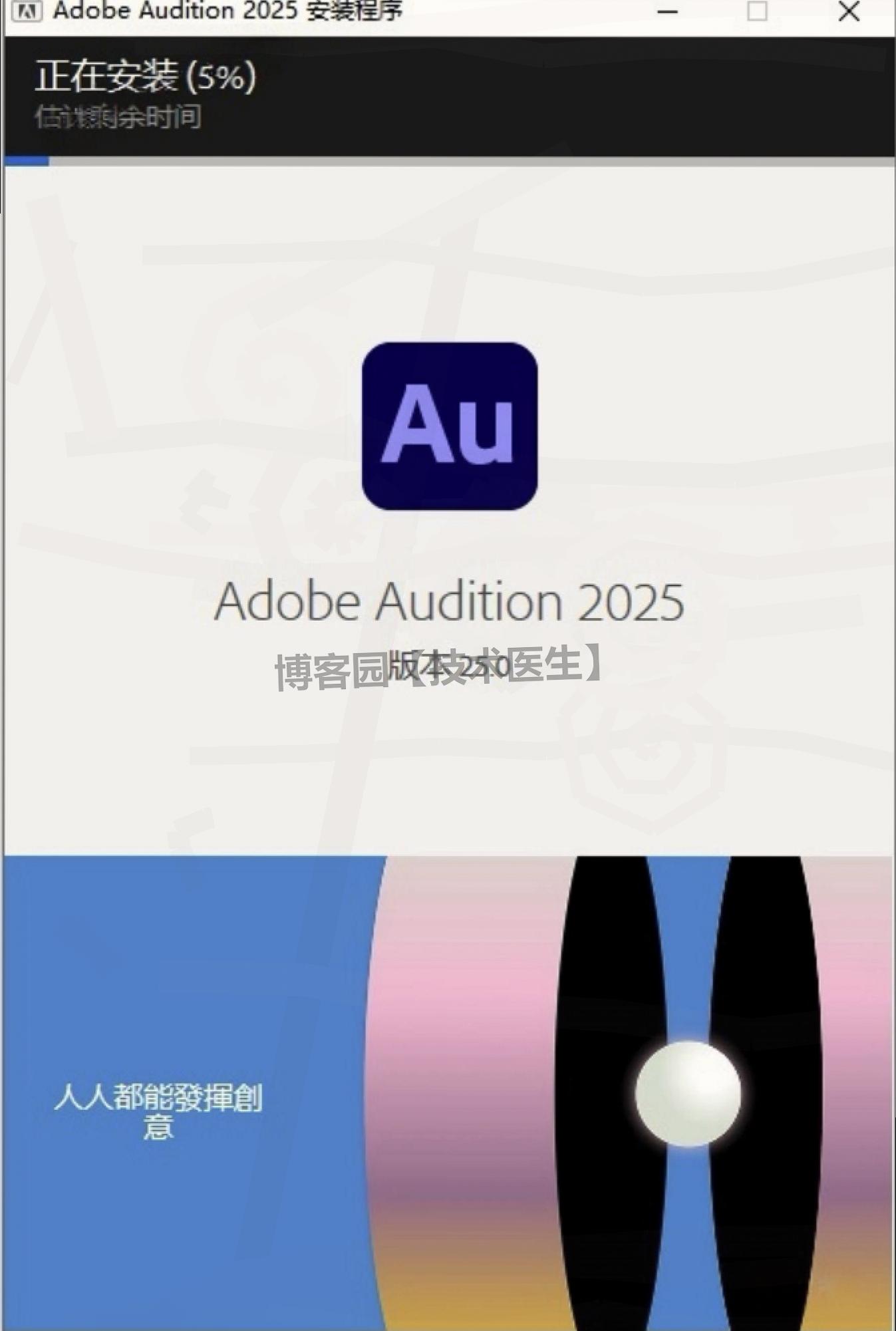 Audition 2025（AU 2025）安装教程(附安装包)超详细保姆级下载安装图文教程