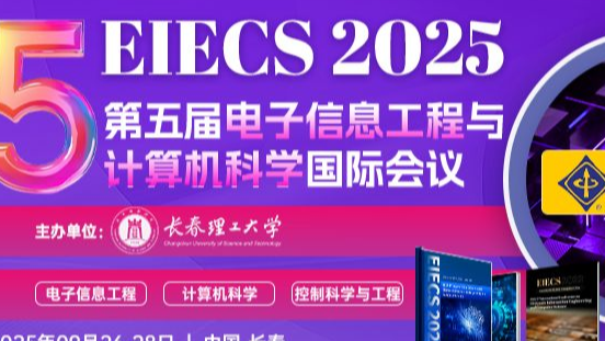 【IEEE出版｜往后快至会后2月检索】2025年第五届电子信息工程与计算机科学国际会议(EIECS 2025)