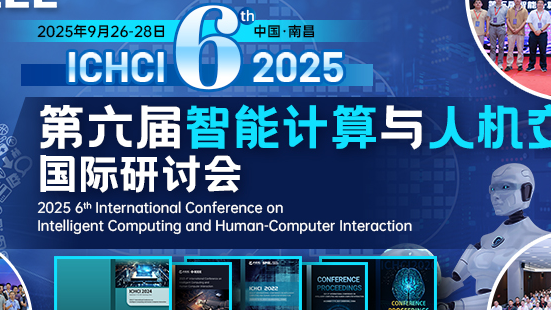 【IEEE出版｜南昌大学主办|快至3个月检索】第六届智能计算与人机交互国际研讨会（ICHCI 2025）