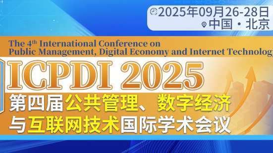 【SPIE出版｜已连续多年EI检索】第四届公共管理、数字经济与互联网技术国际学术会议（ICPDI 2025）