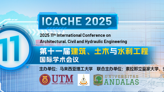 【稳定检索|线上线下参会|马理工主办】第十一届建筑、土木与水利工程国际学术会议（ICACHE 2025）