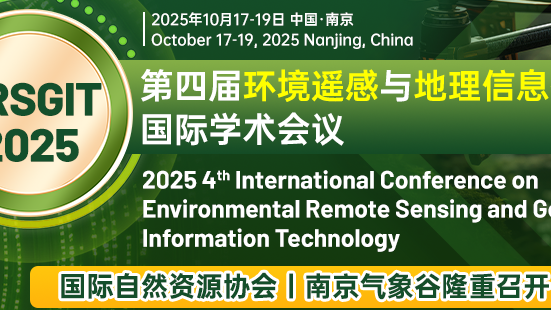 【SPIE出版|往届会后3个月EI检索】第四届环境遥感与地理信息技术国际学术会议（ERSGIT 2025）