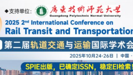 【SPIE出版|稳定见刊检索】第二届轨道交通与运输国际学术会议（ICRTT 2025）