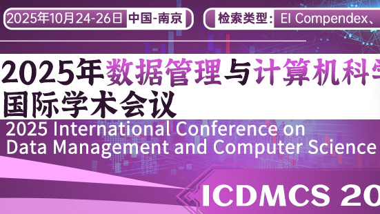 【郑州大学主办|EI检索】2025年数据管理与计算机科学国际学术会议  (ICDMCS 2025)