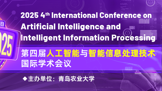 【ACM出版|连续三届EI检索】第四届人工智能与智能信息处理国际学术会议（AIIIP 2025）