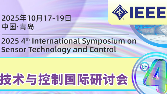 【IEEE出版，往届已EI检索|中石大主办】第四届传感器技术与控制国际研讨会（ISSTC 2025)