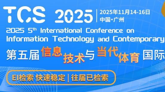 【往届已检索|EI稳定检索】第五届信息技术与当代体育国际学术会议（TCS 2025）
