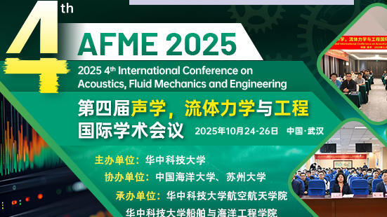 【华中科大主办|往届EI均检索】第四届声学，流体力学与工程国际学术会议（AFME 2025）