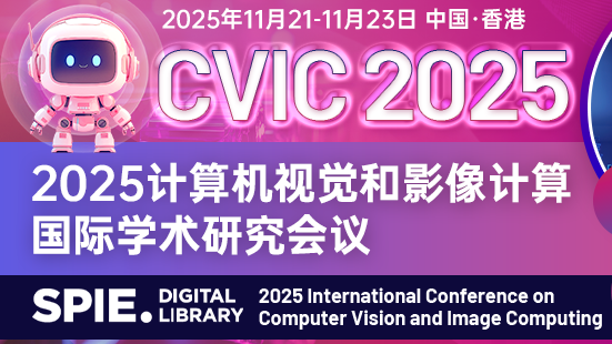 【SPIE出版】2025计算机视觉和影像计算国际学术会议