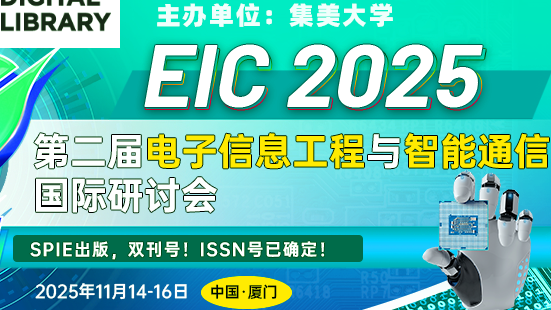 【SPIE出版|集美大学主办】第二届电子信息工程与智能通信国际研讨会（EIC 2025）