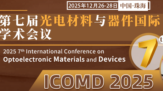 【中山大学主办|院士报告】第七届光电材料与器件国际研讨会（ICOMD 2025）