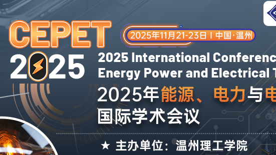【IEEE出版|EI检索】2025年能源、电力与电气技术国际学术会议（CEPET 2025)