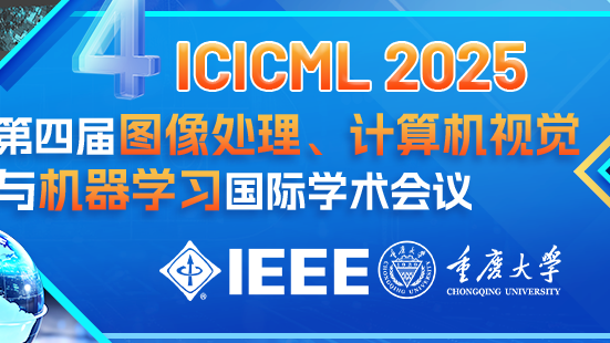【IEEE\EI检索|快速录用|重庆大学】第四届图像处理、计算机视觉与机器学习国际学术会议(ICICML 2025)