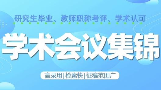 2026新年学术第一投：EI会议联征，权威出版、7天速录、稳定检索，毕业评奖快人一步！