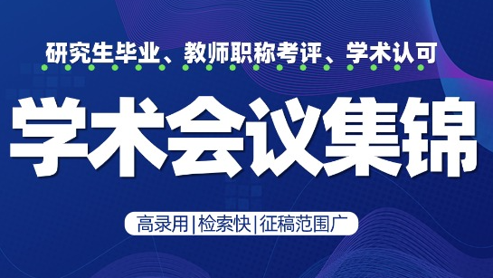 2026年2月会议合集：高校背书，权威出版、7天速录、稳定检索，毕业评奖快人一步！