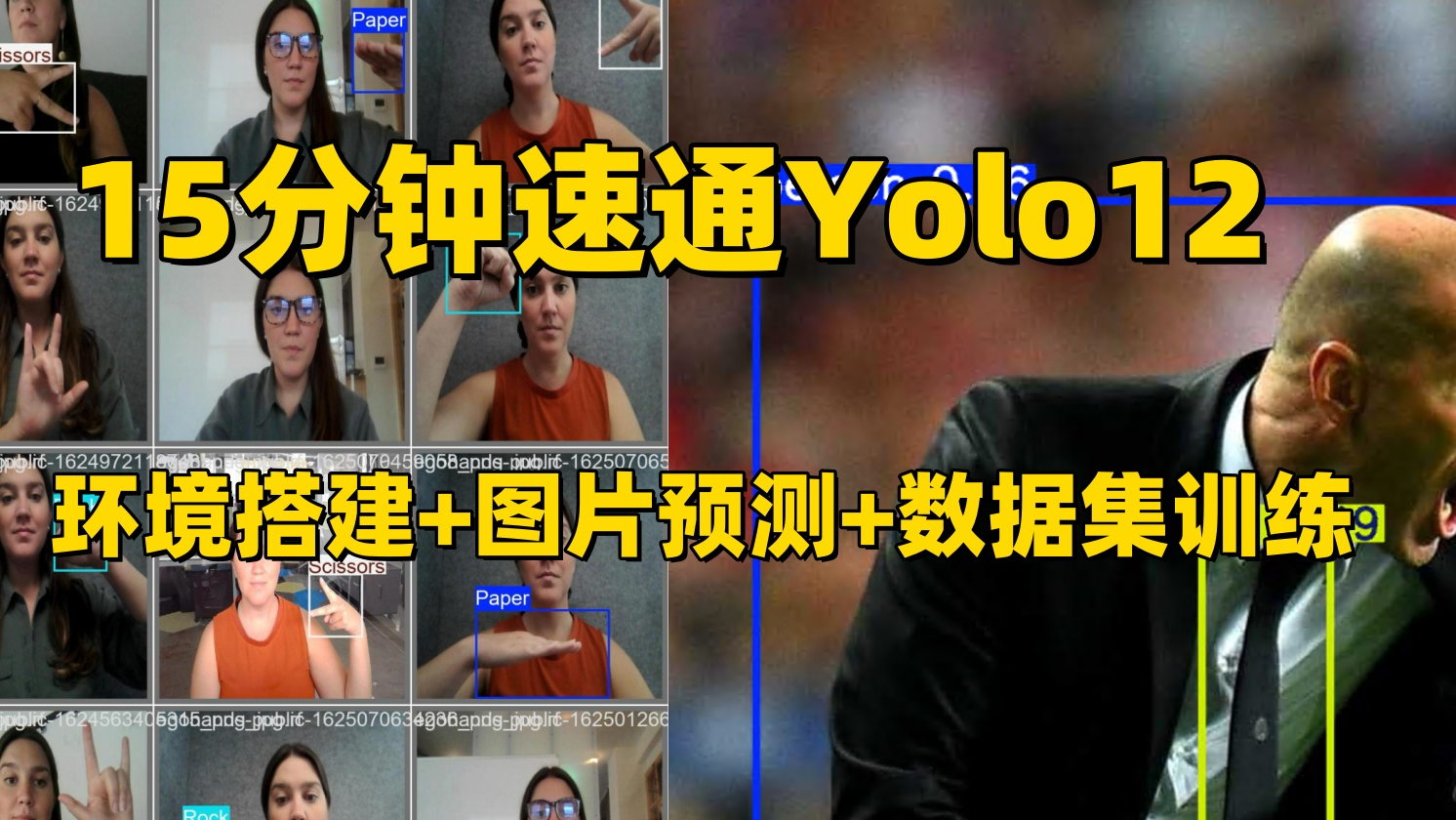 15分钟速通yolo12，从环境搭建到推理图片，最后训练自己的数据集